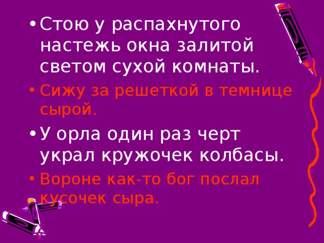 Стою у распахнутого настежь окна залитой светом сухой комнаты. Сижу за решеткой в темнице сырой. У орла один раз черт украл кружочек колбасы. Вороне как-то бог послал кусочек сыра.