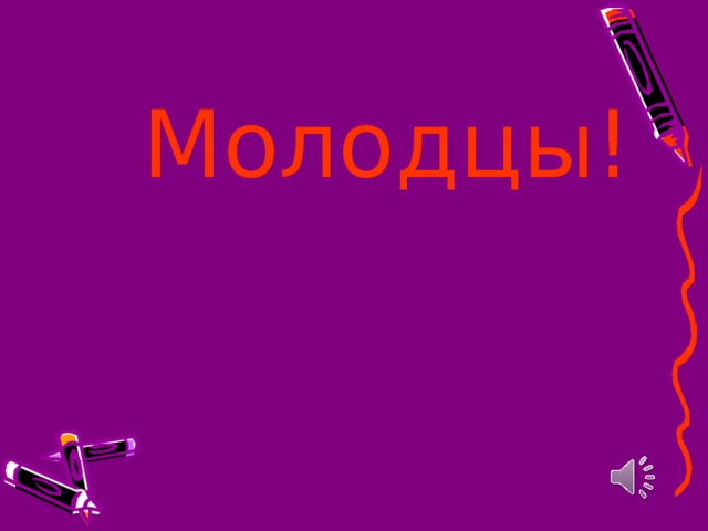 Молодцы!