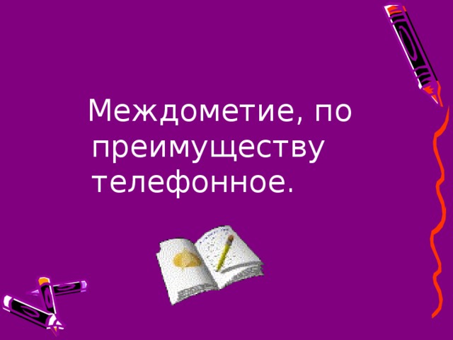 Междометие, по преимуществу телефонное.