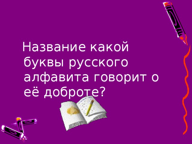 Название какой буквы русского алфавита говорит о её доброте?