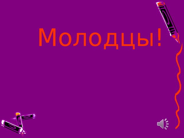 Молодцы!