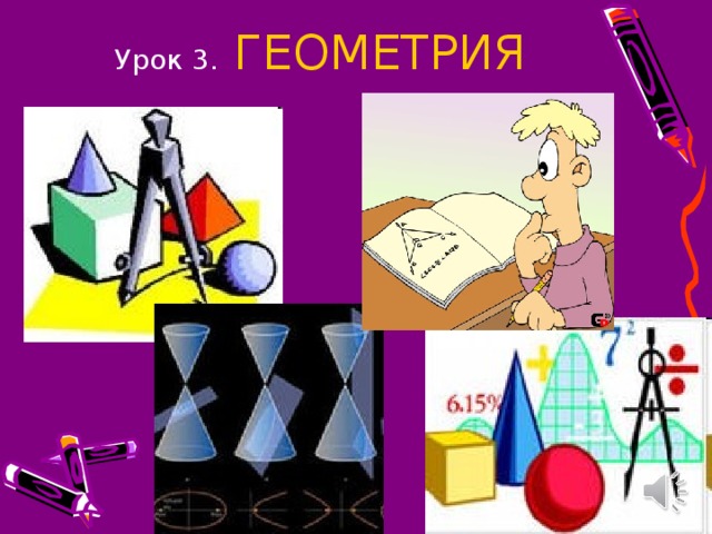 Урок 3.  ГЕОМЕТРИЯ