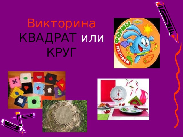 Викторина  КВАДРАТ или  КРУГ