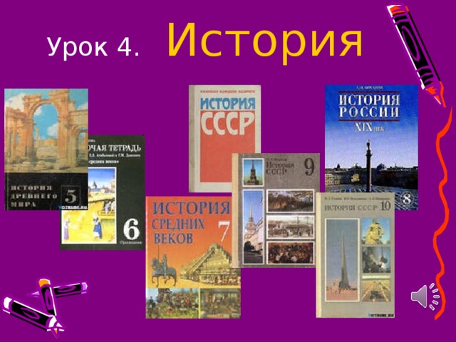 Урок 4. История