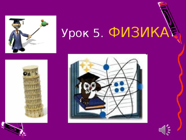 Урок 5.  ФИЗИКА