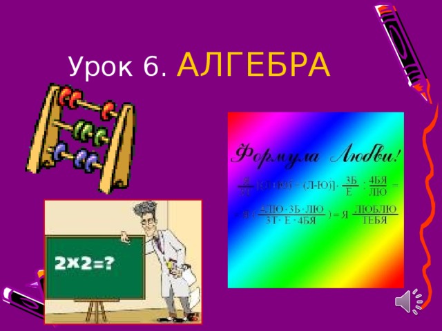 Урок 6. АЛГЕБРА