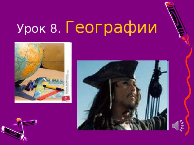 Урок 8. Географии