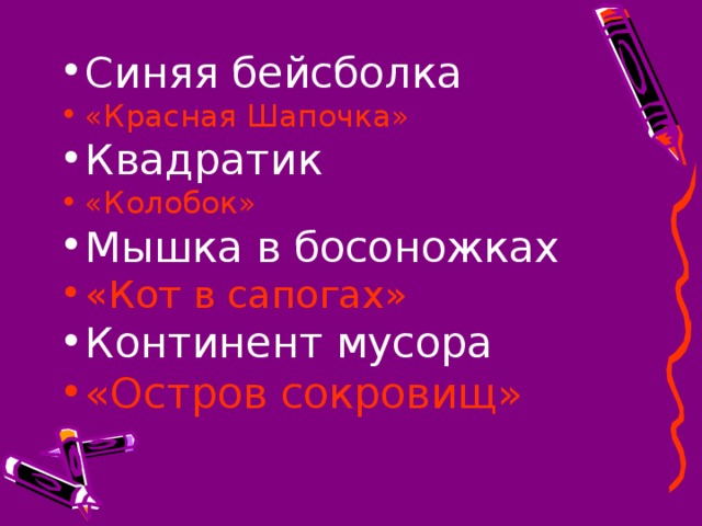 Синяя бейсболка «Красная Шапочка» Квадратик «Колобок» Мышка в босоножках «Кот в сапогах» Континент мусора «Остров сокровищ»