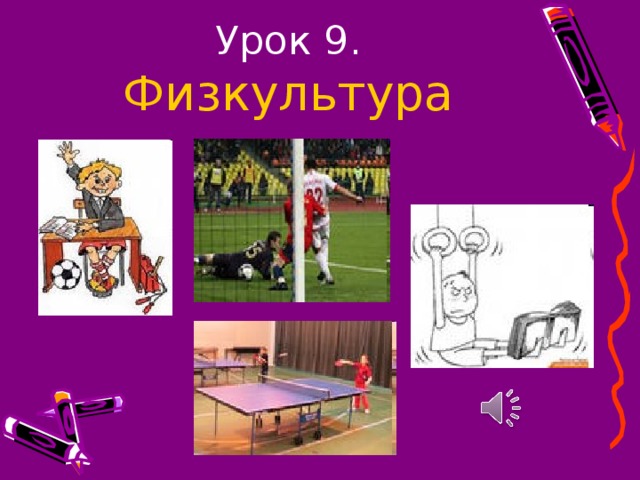 Урок 9. Физкультура