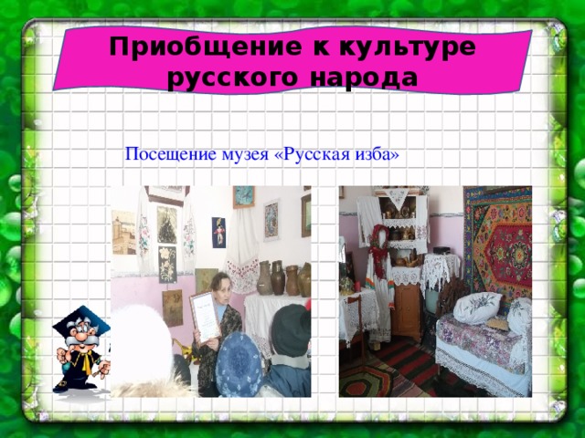 Посещение музея «Русская изба» Приобщение к культуре русского народа