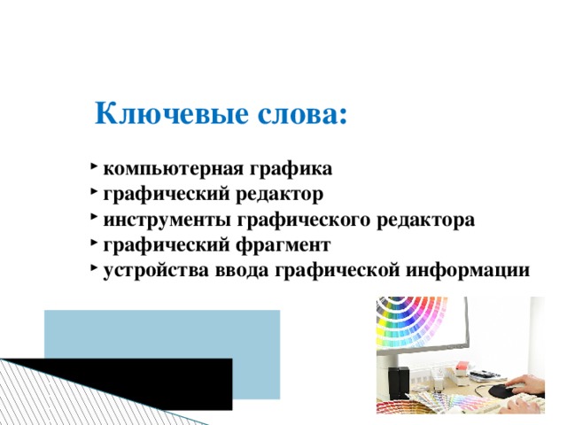 Ключевые слова: