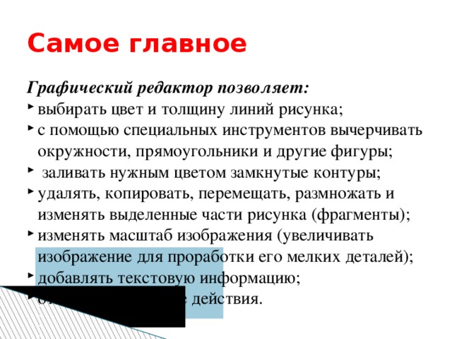 Самое главное Графический редактор позволяет: