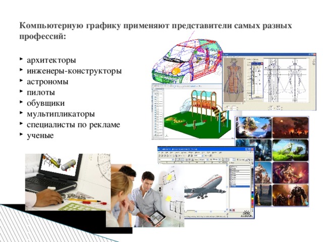 Компьютерную графику применяют представители самых разных профессий: