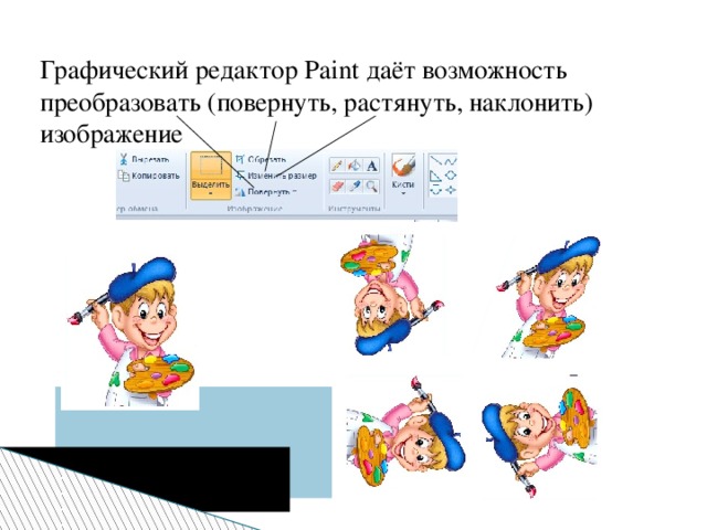 Графический редактор Paint даёт возможность преобразовать (повернуть, растянуть, наклонить) изображение