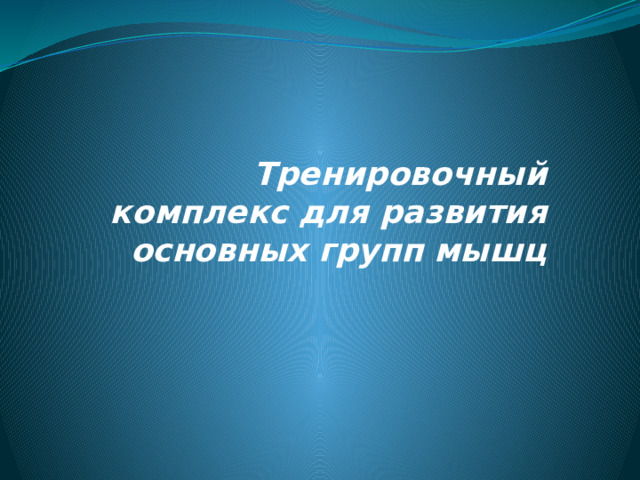 Тренировочный комплекс для развития основных групп мышц