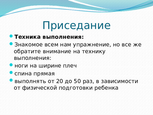 Приседание