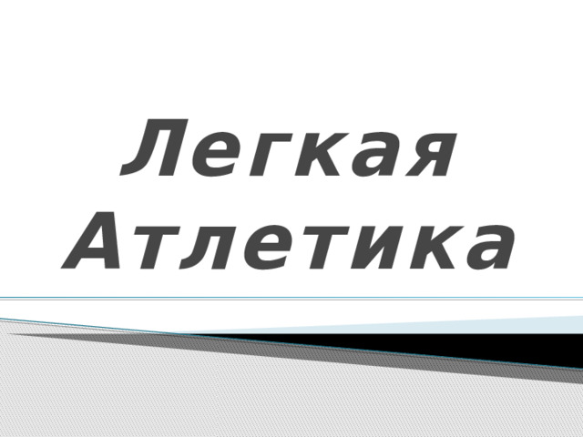 Легкая Атлетика