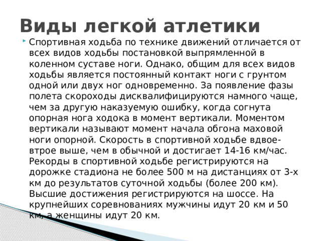 Виды легкой атлетики