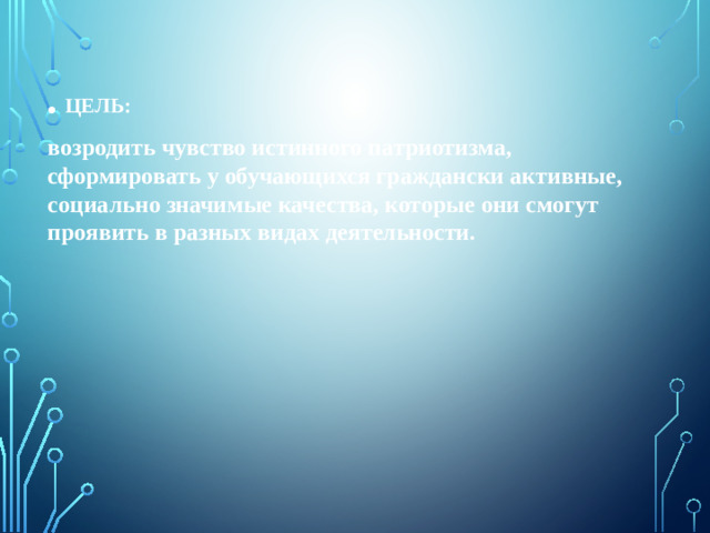 ЦЕЛЬ: