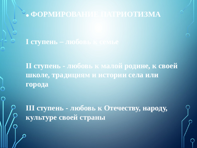 ФОРМИРОВАНИЕ ПАТРИОТИЗМА