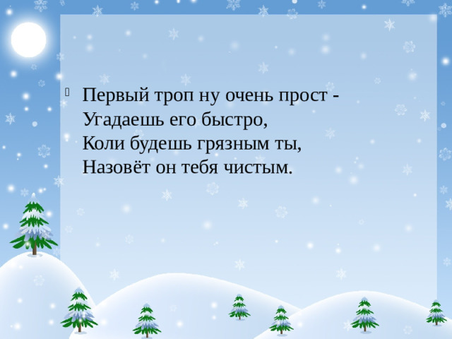 Первый троп ну очень прост - Угадаешь его быстро, Коли будешь грязным ты, Назовёт он тебя чистым.