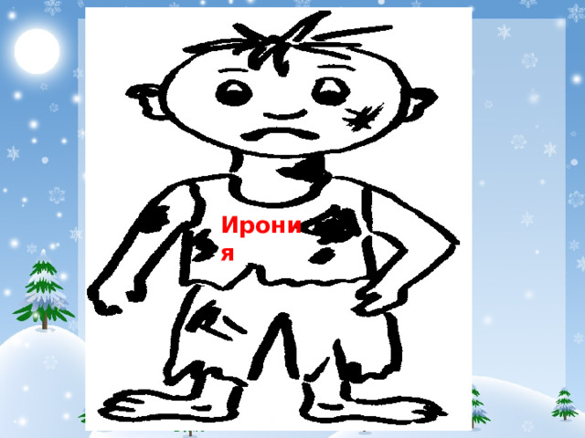 Ирония