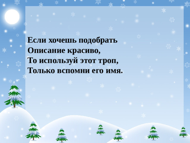 Если хочешь подобрать Описание красиво, То используй этот троп, Только вспомни его имя.