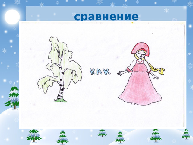 сравнение