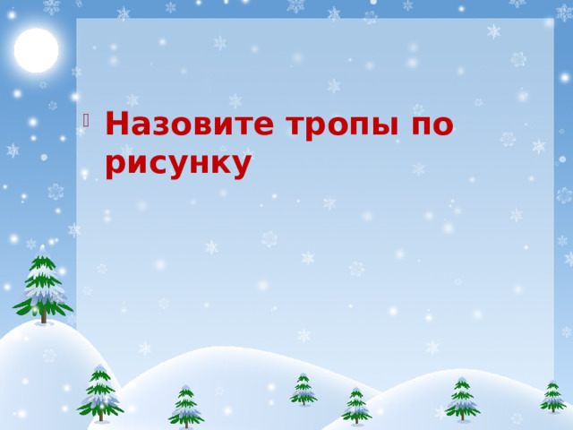Назовите тропы по рисунку