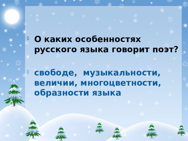 О каких особенностях русского языка говорит поэт? свободе, музыкальности, величии, многоцветности, образности языка