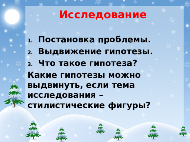 Исследование Постановка проблемы. Выдвижение гипотезы. Что такое гипотеза? Какие гипотезы можно выдвинуть, если тема исследования – стилистические фигуры?