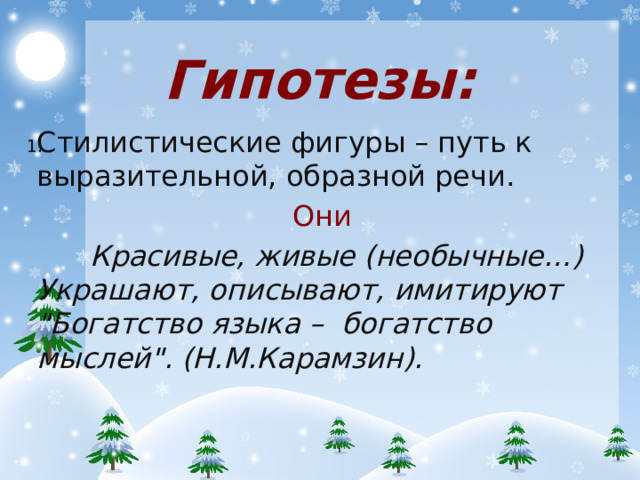 Гипотезы: Стилистические фигуры – путь к выразительной, образной речи. Они Красивые, живые (необычные…) Украшают, описывают, имитируют