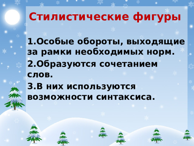 Стилистические фигуры 1.Особые обороты, выходящие за рамки необходимых норм. 2.Образуются сочетанием слов. 3.В них используются возможности синтаксиса.