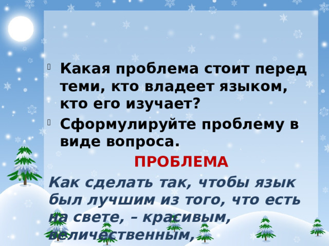 Какая проблема стоит перед теми, кто владеет языком, кто его изучает? Сформулируйте проблему в виде вопроса.