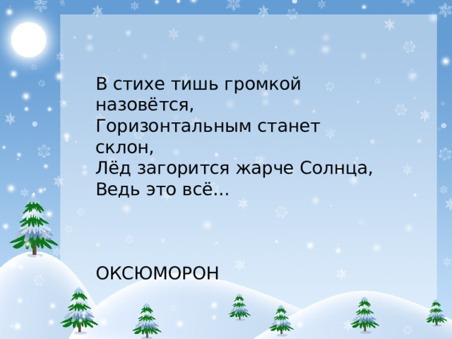 05/29/2025 В стихе тишь громкой назовётся, Горизонтальным станет склон, Лёд загорится жарче Солнца, Ведь это всё… ОКСЮМОРОН