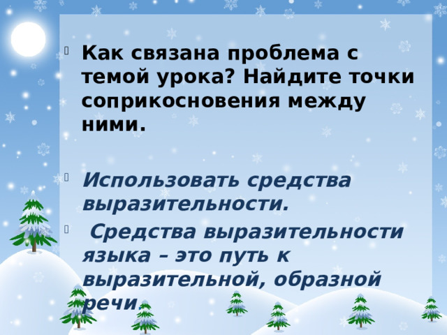 Как связана проблема с темой урока? Найдите точки соприкосновения между ними. Использовать средства выразительности. Средства выразительности языка – это путь к выразительной, образной речи .
