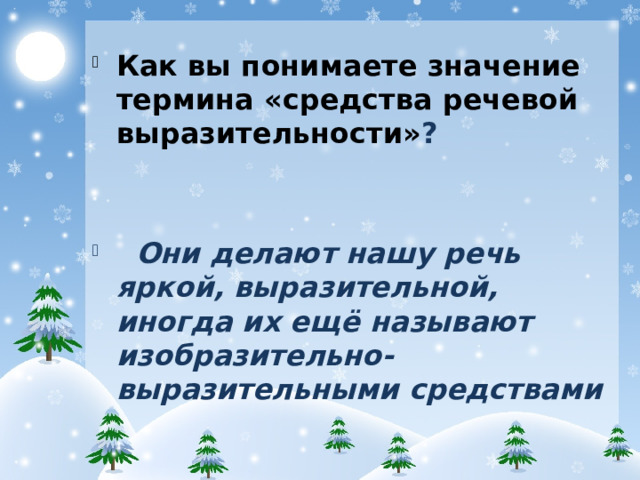 Как вы понимаете значение термина «средства речевой выразительности» ? Они делают нашу речь яркой, выразительной, иногда их ещё называют изобразительно- выразительными средствами