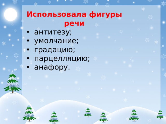 Использовала фигуры речи • антитезу; • умолчание; • градацию; • парцелляцию; • анафору.