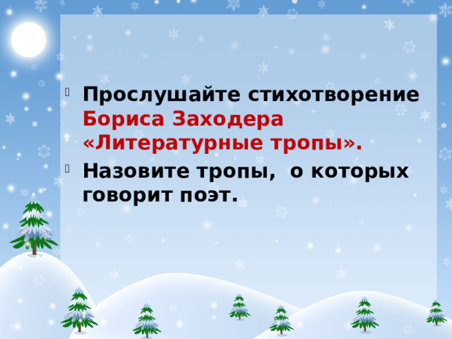 Прослушайте стихотворение Бориса Заходера «Литературные тропы». Назовите тропы, о которых говорит поэт.
