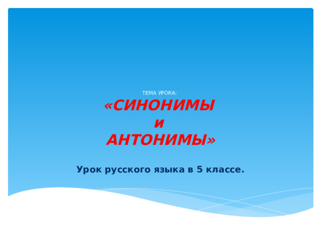 ТЕМА УРОКА: «СИНОНИМЫ и АНТОНИМЫ» Урок русского языка в 5 классе.