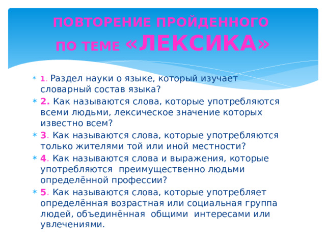 ПОВТОРЕНИЕ ПРОЙДЕННОГО ПО ТЕМЕ «ЛЕКСИКА»