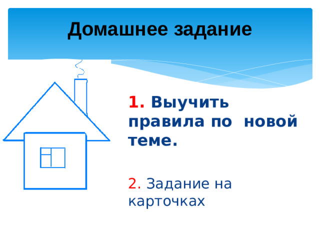 Домашнее задание 1. Выучить правила по новой теме. 2. Задание на карточках