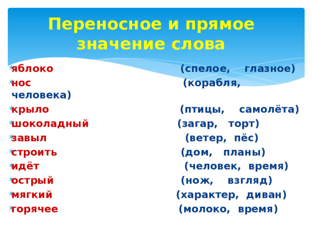 Переносное и прямое значение слова