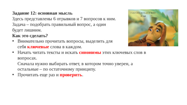 Задание 12: основная мысль Здесь представлены 6 отрывков и 7 вопросов к ним. Задача – подобрать правильный вопрос, а один будет лишним. Как это сделать?