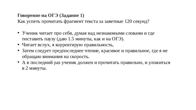 Говорение на ОГЭ (Задание 1) Как успеть прочитать фрагмент текста за заветные 120 секунд?
