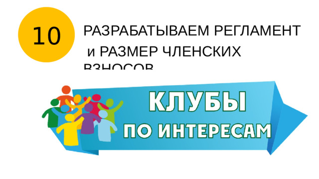 10 РАЗРАБАТЫВАЕМ РЕГЛАМЕНТ и РАЗМЕР ЧЛЕНСКИХ ВЗНОСОВ