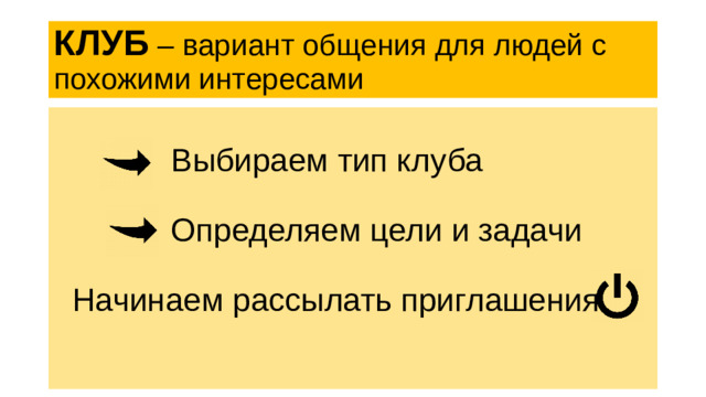 КЛУБ – вариант общения для людей с похожими интересами Выбираем тип клуба Определяем цели и задачи Начинаем рассылать приглашения