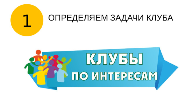 1 ОПРЕДЕЛЯЕМ ЗАДАЧИ КЛУБА