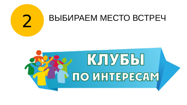 2 ВЫБИРАЕМ МЕСТО ВСТРЕЧ
