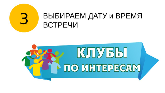 3 ВЫБИРАЕМ ДАТУ и ВРЕМЯ ВСТРЕЧИ
